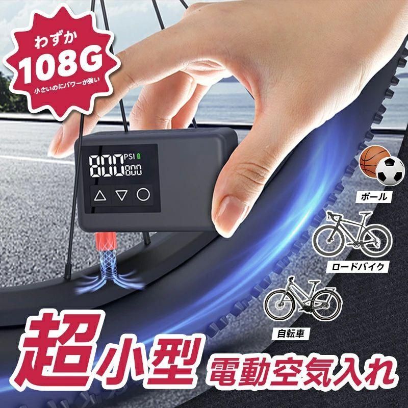 電動空気入れ 自転車 バイク対応 小型 軽量 コンパクト 持ち運び便利 米式仏式対応 LEDライト付き 大画面ディスプレイ