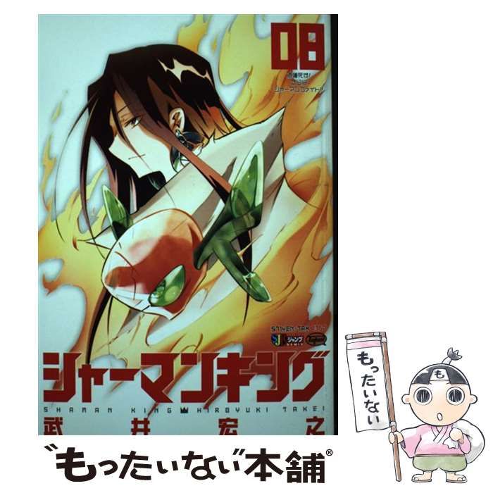 【中古】 シャーマンキング 道蓮死す！さらばシャーマンファ / 武井 宏之 / 集英社