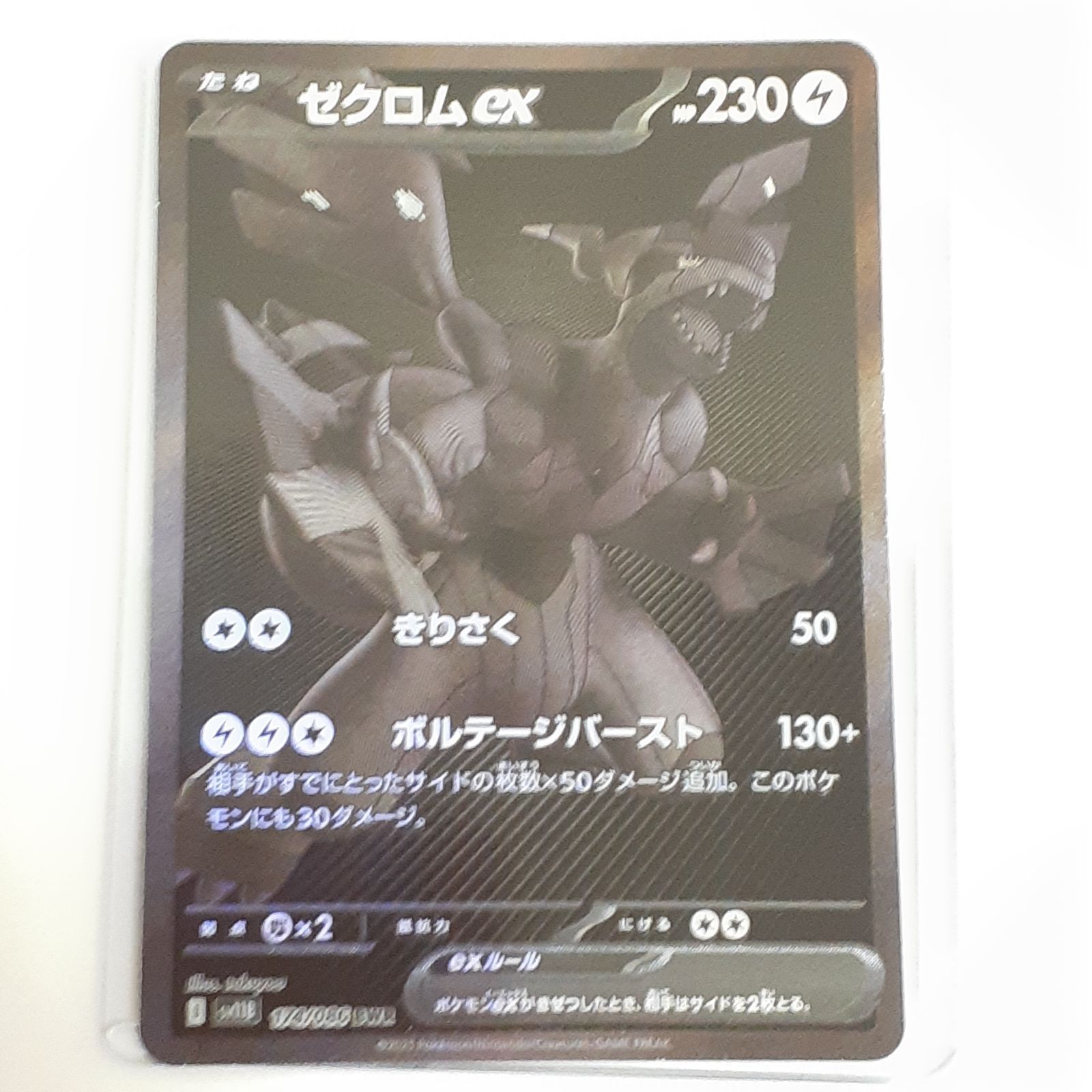 三沢店56-113-0816】ポケモンカード ゼクロムex SV11B 174/086
