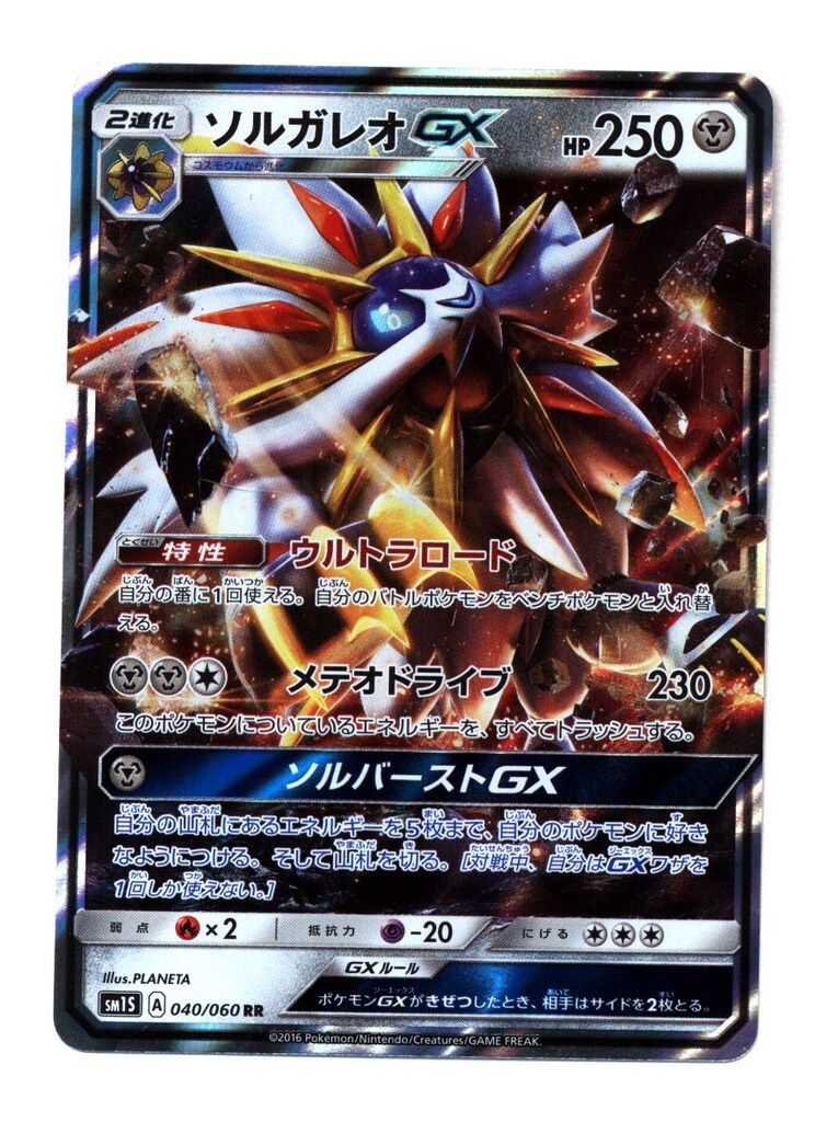 ソルガレオGX HR [コレクション サン] SM1S 069/060 傷有り