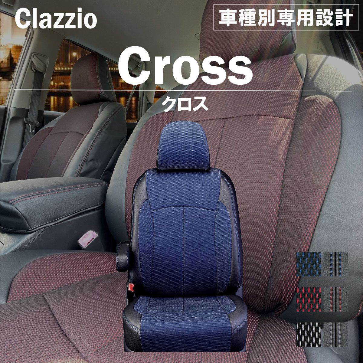 Clazzio クラッツィオ クロス シートカバー フィット ガソリン GR1 GR2 