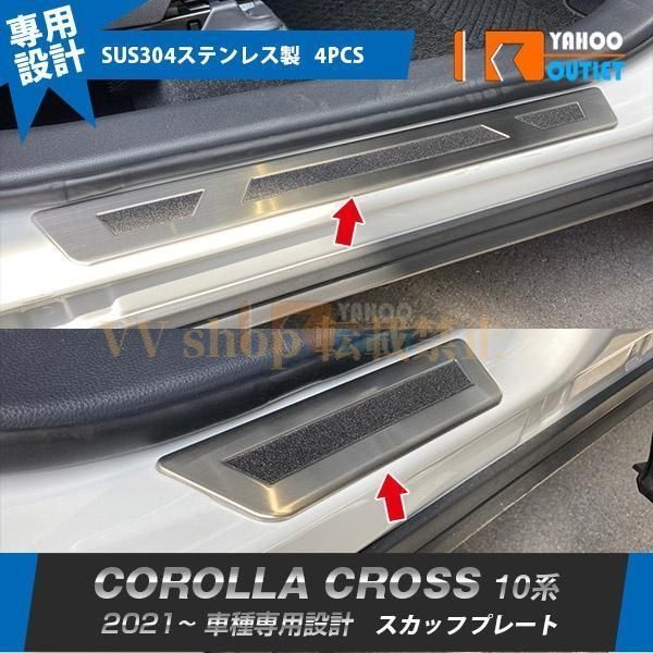トヨタ カローラクロス 10系 2021年9月? スカッフプレート 外側 サイド ステップガード ガーニッシュ ステンレス製 傷付き?汚れ防止 4P 560
