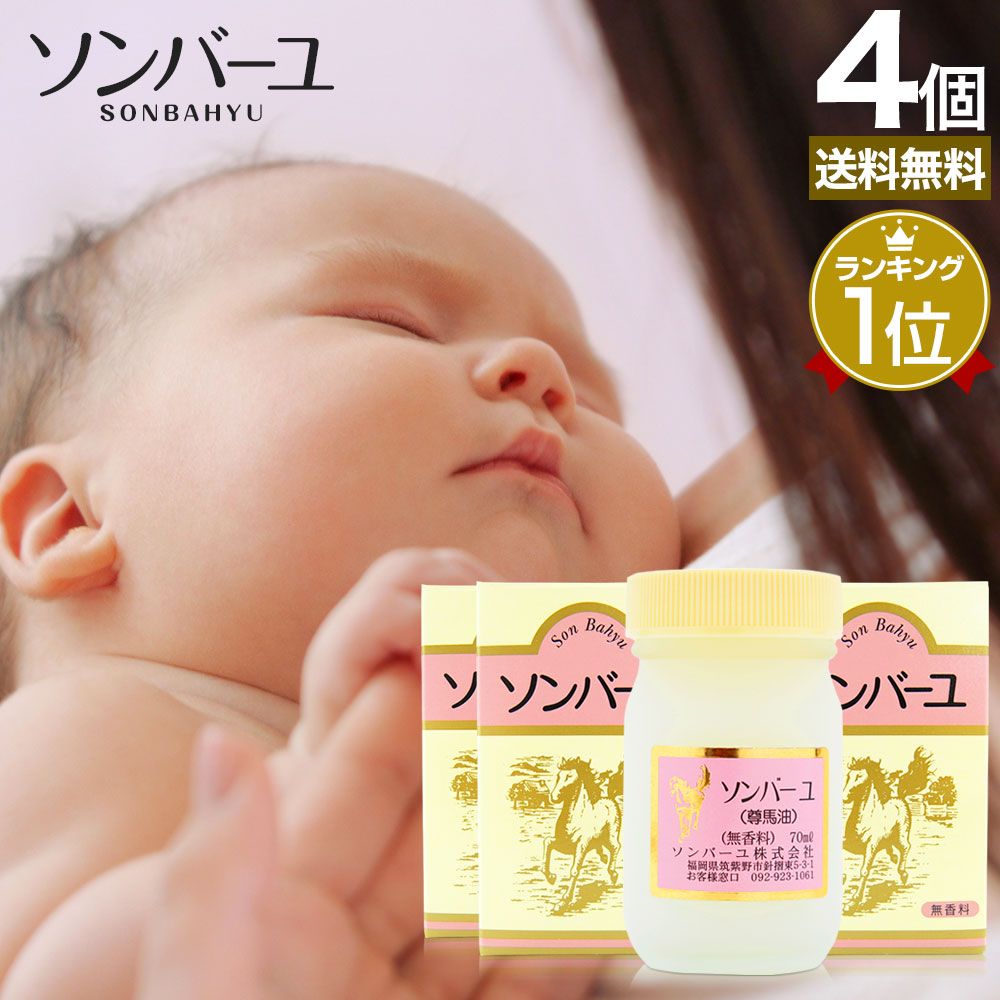 ソンバーユ 70mL*4個 送料無料 宅配便 | ソンバーユ 尊馬油 ソン馬油 ハンドクリーム 鼻 薬師堂 馬油 100％ クリーム 無香料 無添加 国産 乾燥肌 馬油洗顔 赤ちゃん スキンクリーム ベビーオイル