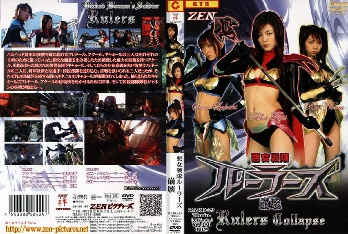 悪女戦隊ルーラーズ 崩壊 DVD