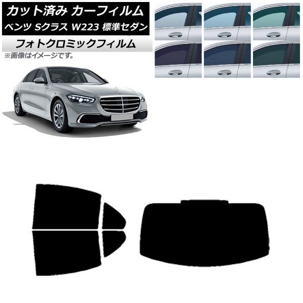 カーフィルム ベンツ Sクラス W223 標準セダン 2021年～ リアセット(1枚型) フォトクロミック 選べる3フィルムカラー AP-WFPM0045-RDR1