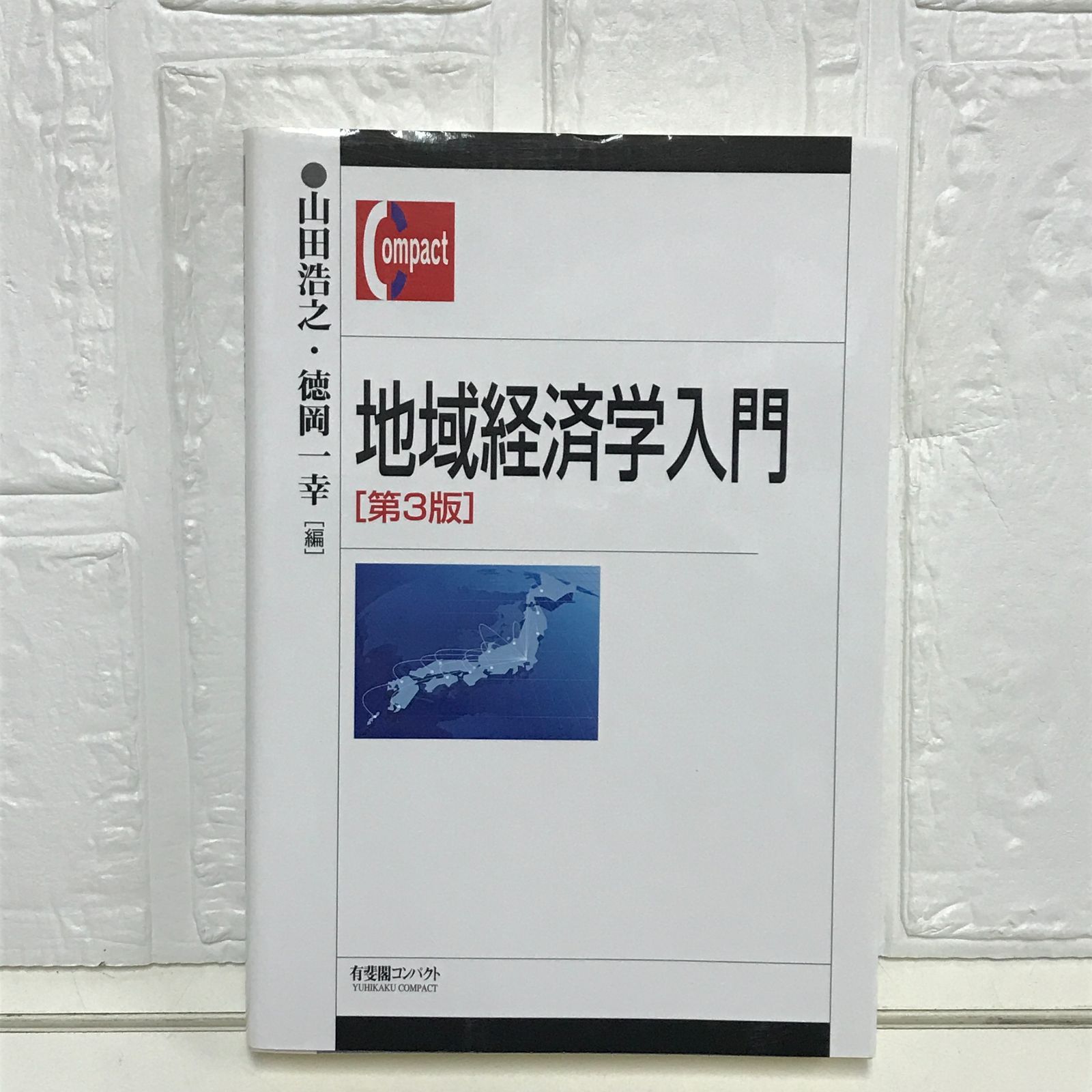 地域経済学入門 第3版 (有斐閣コンパクト) 山田 浩之; 徳岡 一幸