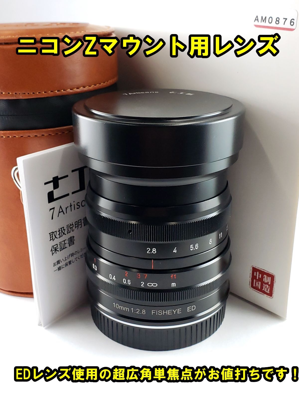 七工匠(7Artisans)レンズ 7Artisans 10mm F2.8 FISH-EYE ED ニコンZ