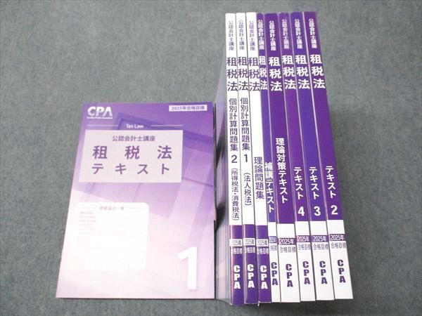 租税法テキストセット 2025年版 CPA CPA会計学院 公認会計士講座 租税法 テキスト/問題集 2025年合格