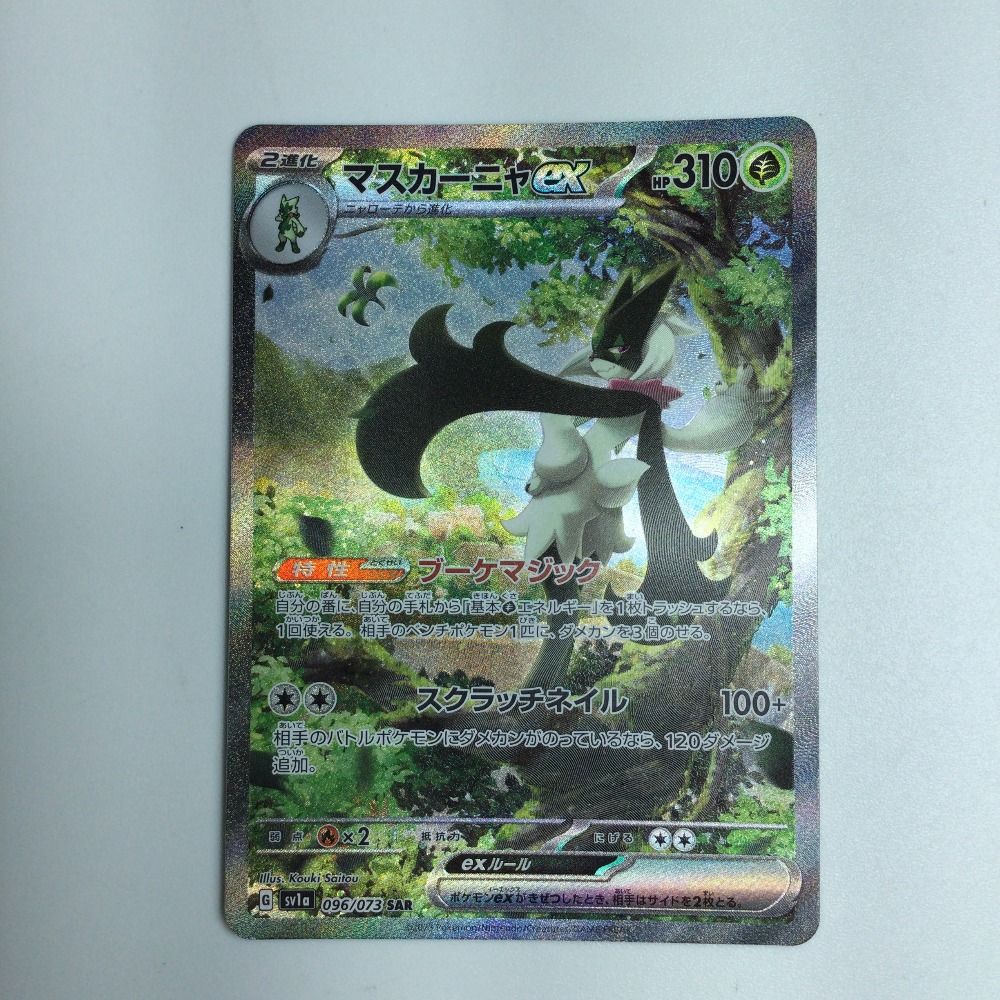 ポケモンカード マスカーニャex SAR - メルカリ