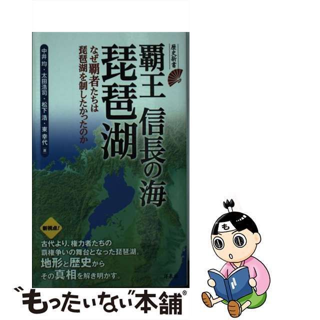 中古】 覇王信長の海琵琶湖 (歴史新書) / 中井 均、太田 浩司 / 洋泉社 - メルカリ