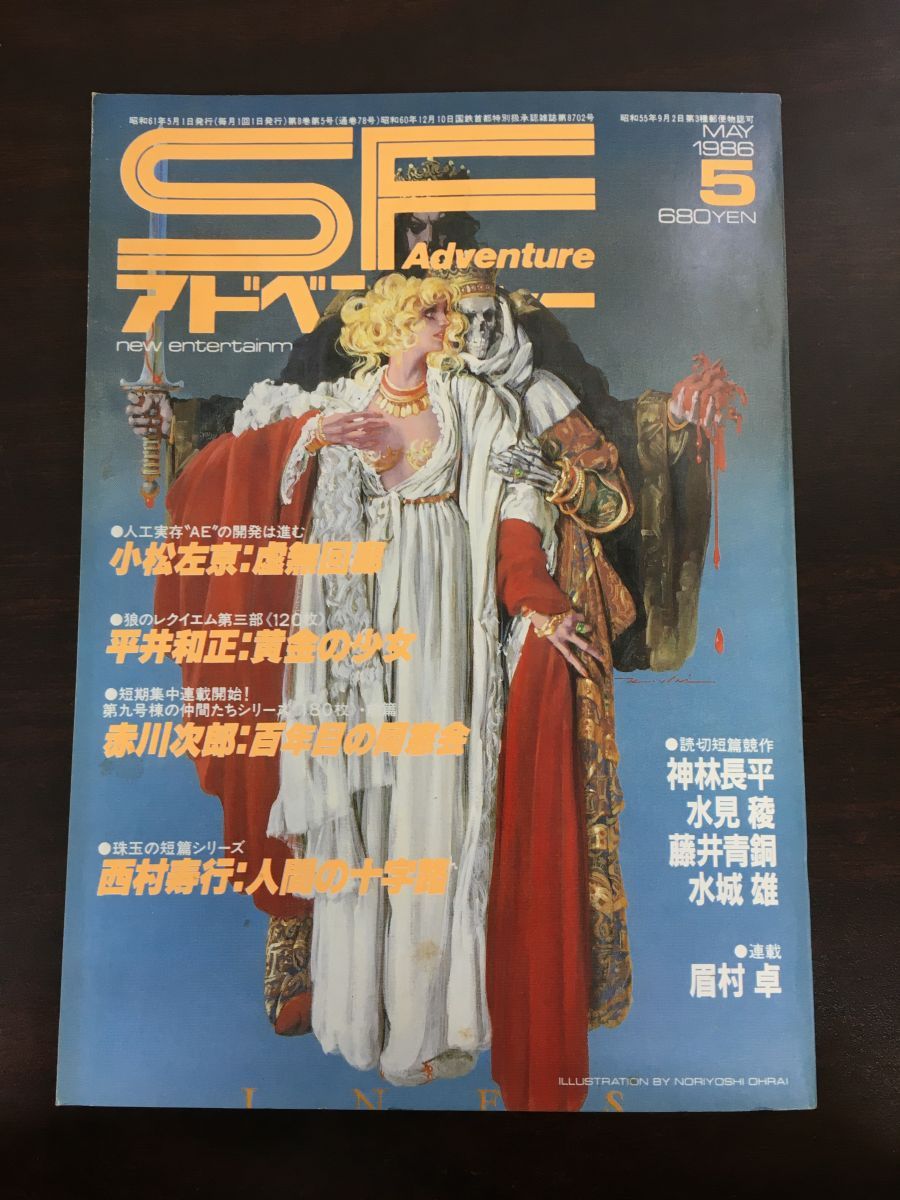 100％本物 SFアドベンチャー 1986年5月(昭和61年) No.78 小松左京／平井 SF、ファンタジー、ホラー