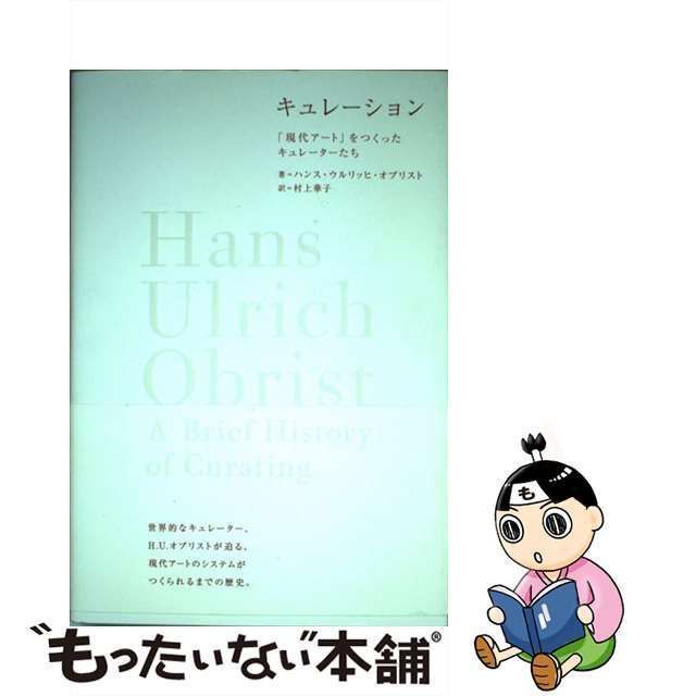 【中古】 キュレーション 「現代アート」をつくったキュレーターたち / ハンス・ウルリッヒ・オブリスト、 村上 華子 / フィルムアート社