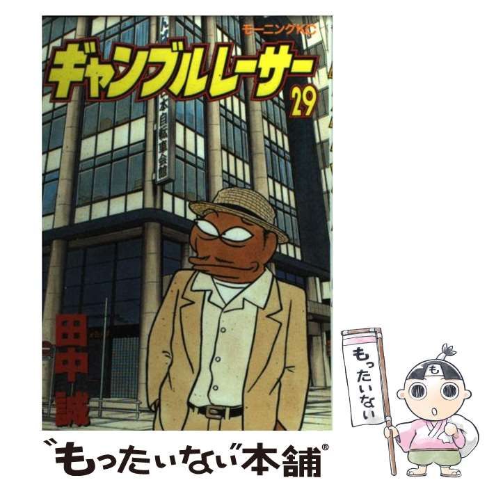 【中古】 ギャンブルレーサー ２９/講談社/田中誠（漫画家） ギャンブルレーサー（29）』（田中 誠）｜講談社