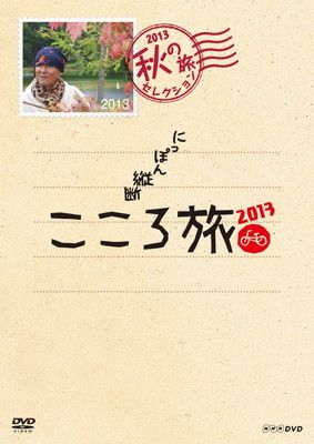 NHK DVD にっぽん縦断こころ旅 2013 秋の旅セレクション