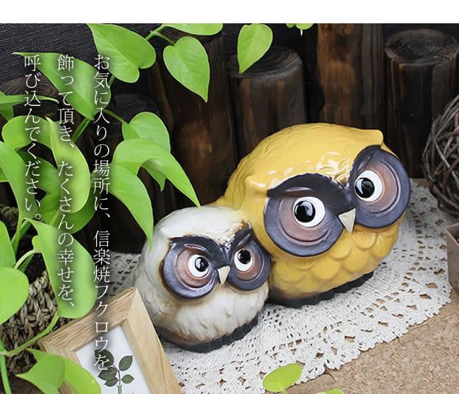 フクロウ置き物　信楽焼と木彫り Amazon.co.jp: 信楽焼 黄色ふくろう（大）【fu-0098】 ふくろう