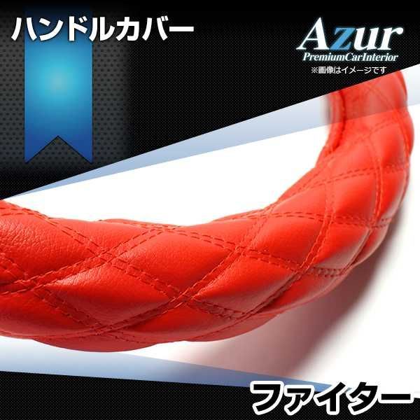ハンドルカバー フルコンファイター ソフトレザーレッド 2HL ステアリングカバー 日本製 極太 三菱ふそう Azur【xs59b24a-2hl-005】 【VS-ONE】【納期2～4週間】