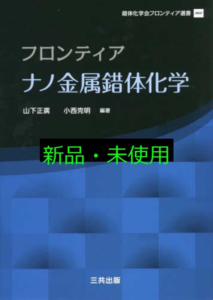 フロンティアナノ金属錯体化学 錯体化学会フロンティア選書 山下 正廣 小西 克明