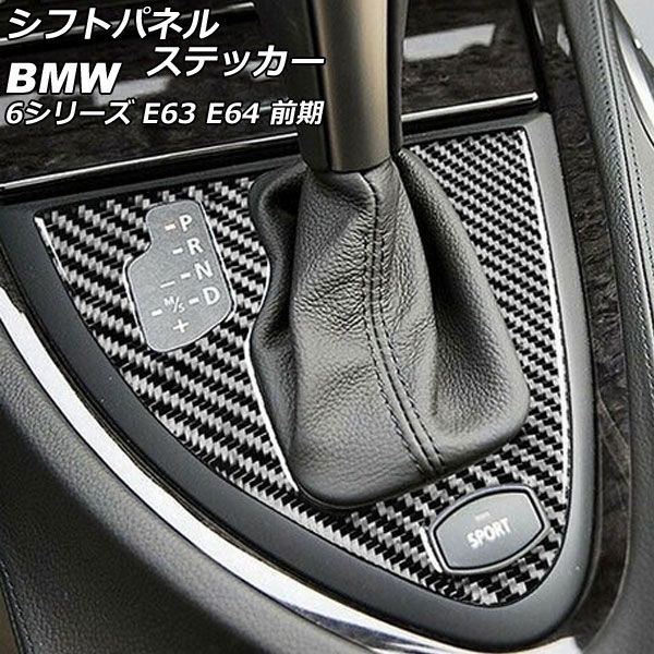 シフトパネルステッカー BMW 6シリーズ E63/E64 前期 2003年10月～2007年10月 ブラックカーボン カーボンファイバー製 左ハンドル用 AP-IT2622-BKC