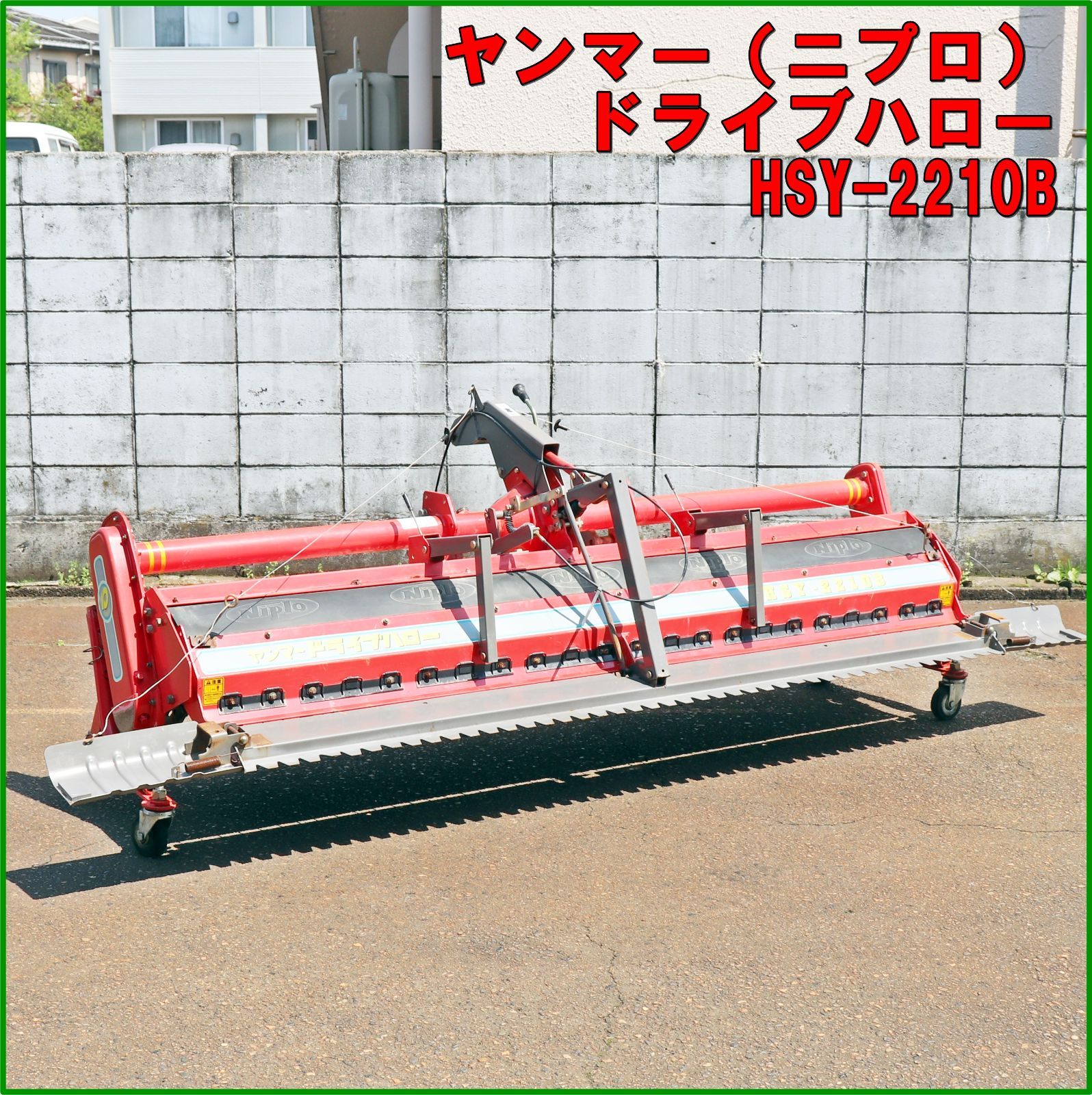 新潟発 ヤンマー ニプロ ドライブハロー HSY-2210B 作業幅2150mm キャスター付き トラクター パーツ 代掻き 代かき 倉庫保管 YANMAR