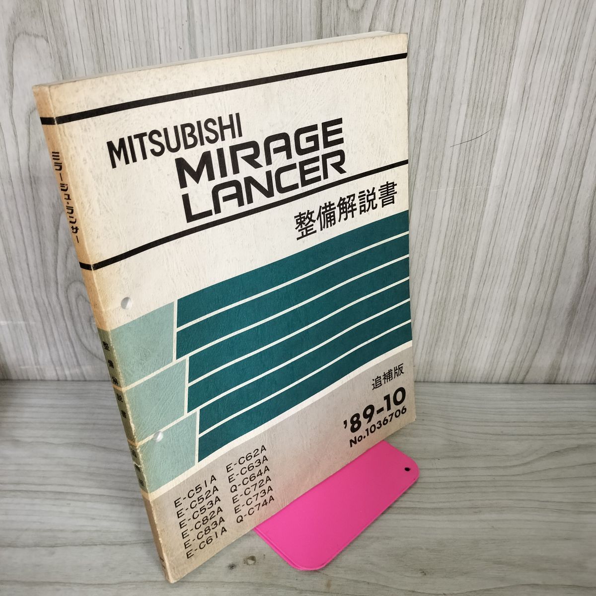 整備解説書のみ】三菱 ミラージュ MIRAGE ランサー LANCER 追補