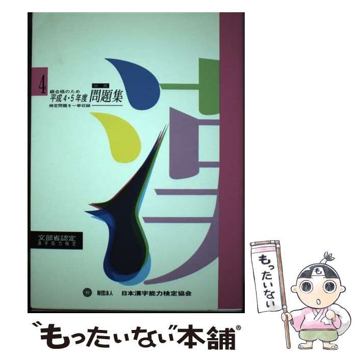 【中古】 ４級合格のため公式問題集/日本漢字能力検定協会/日本漢字教育振興会 公式】漢検 4級 過去問題集