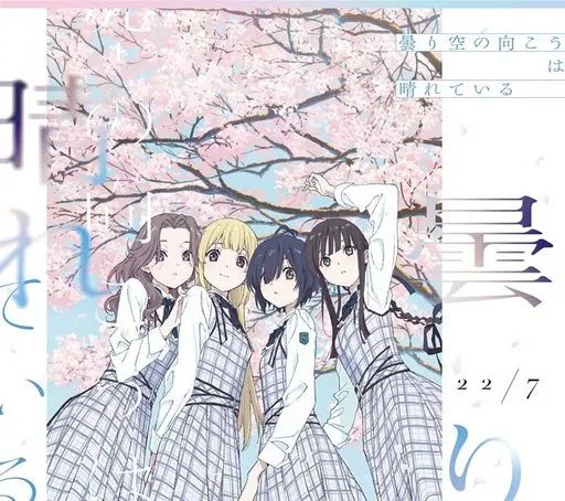 中古】アニメ系CD 22/7 / 曇り空の向こうは晴れている[完全生産