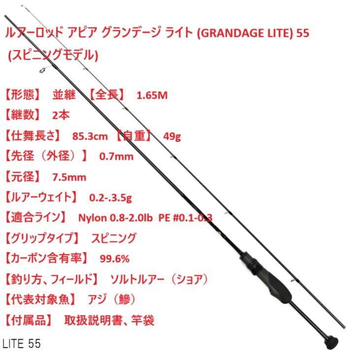ルアーロッド アピア グランデージ ライト (GRANDAGE LITE) 55