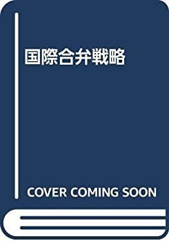【中古-非常に良い】 国際合弁戦略