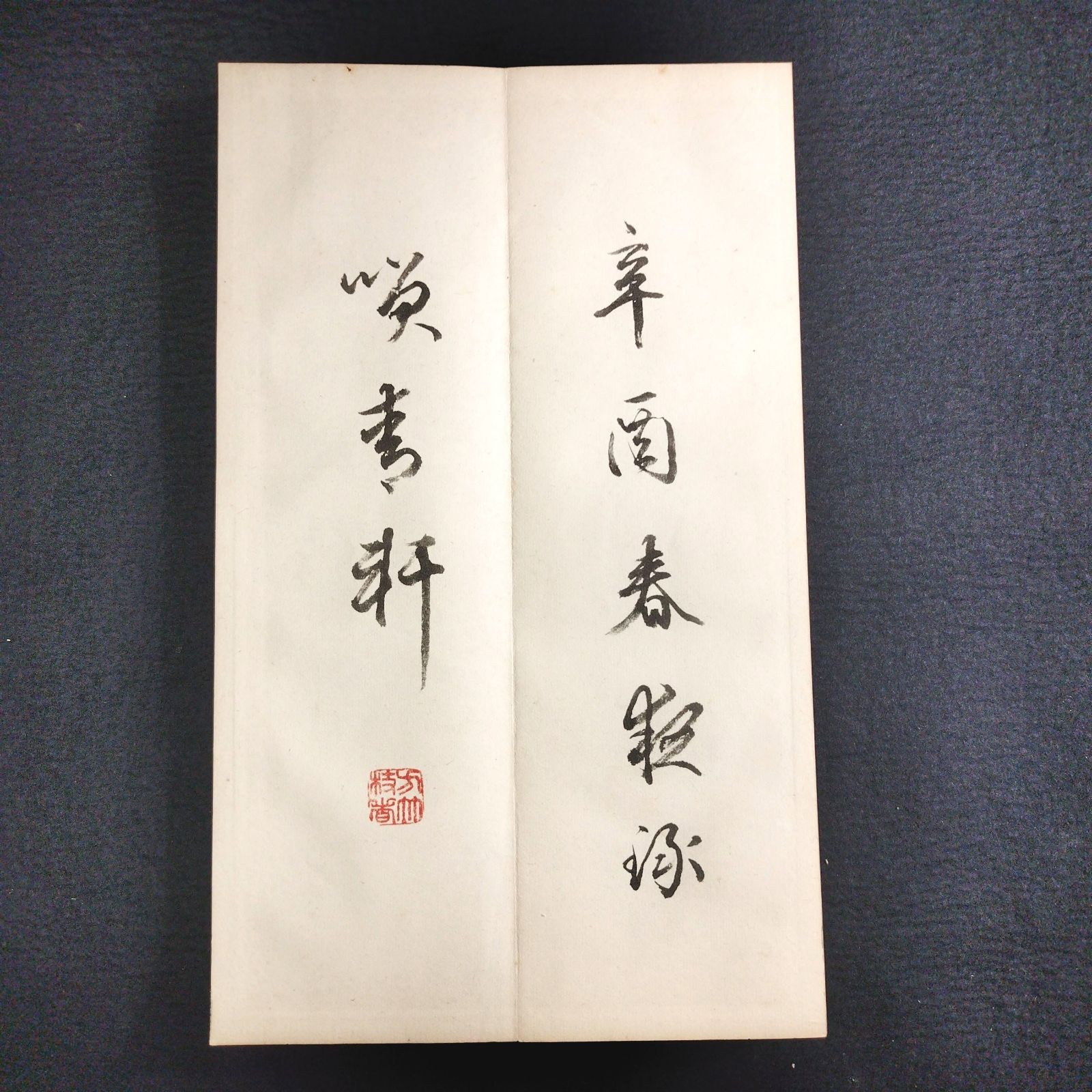 大正～昭和58年発行謡本・稽古本 和本 30冊セット 朱印・奥付入り