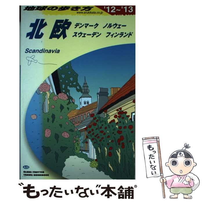 中古】 地球の歩き方 A29 北欧 デンマーク ノルウェー スウェーデン フィンランド '12～'13 / 「地球の歩き方」編集室、ダイヤモンドビッグ社  / ダイヤモンド・ビッグ社 - メルカリ