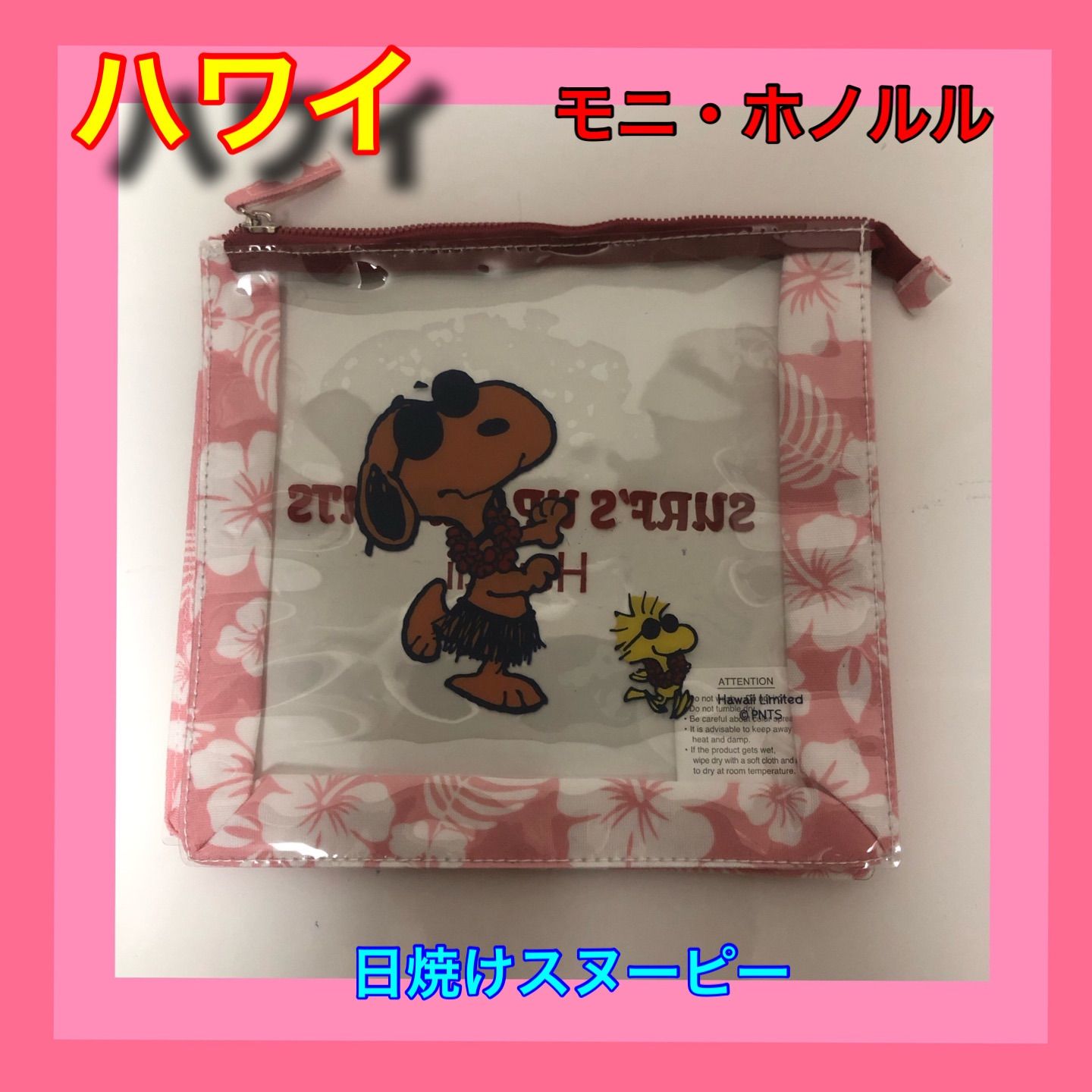ハワイ限定　日焼けスヌーピー　クリアポーチ