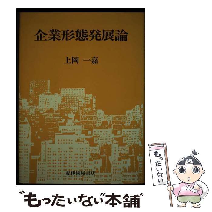 【中古】 企業形態発展論 / 上岡 一嘉 / 紀伊国屋書店