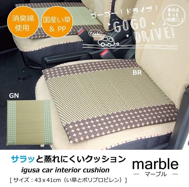 車用クッション カークッション クッション い草クッション 抗菌防臭 消臭 『マーブル半Pマチ付シート』  約43×41cm