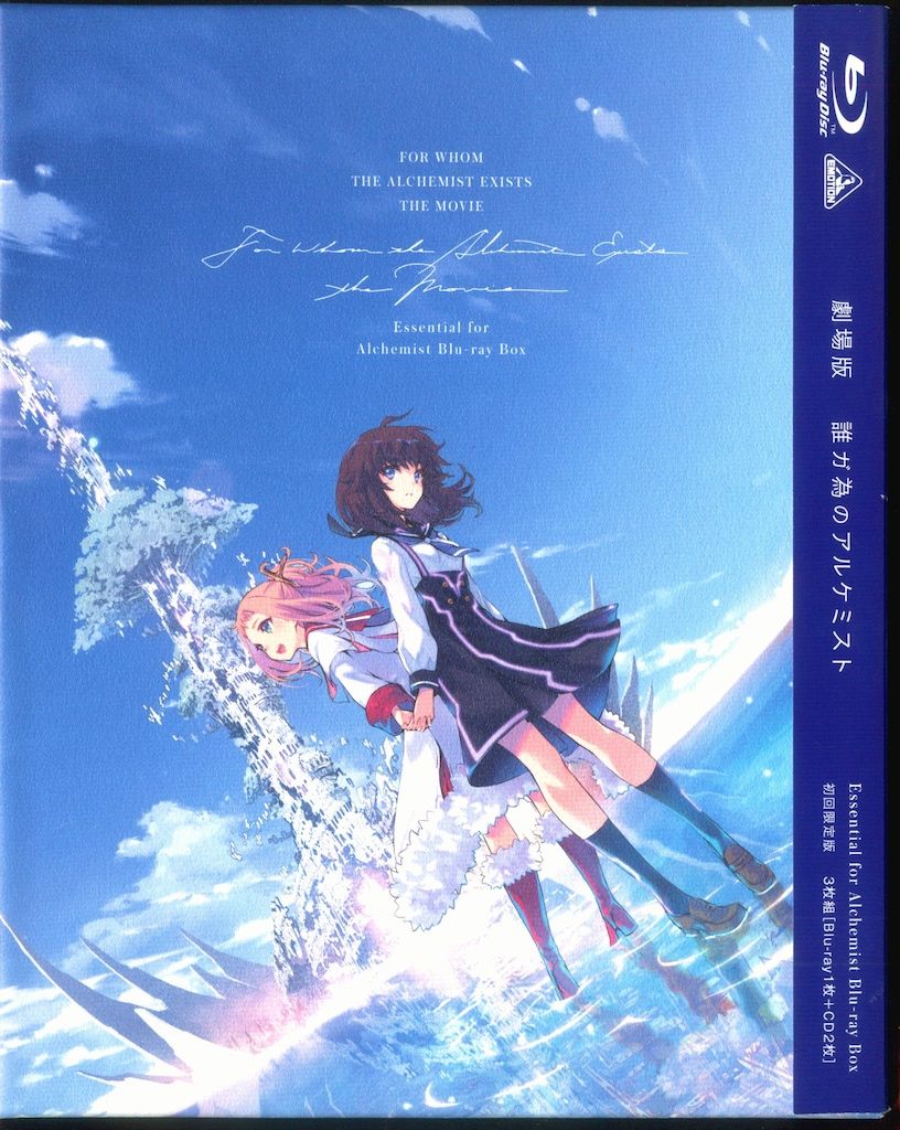 アニメBlu-ray 劇場版 誰ガ為のアルケミスト 初回限定版 - メルカリ