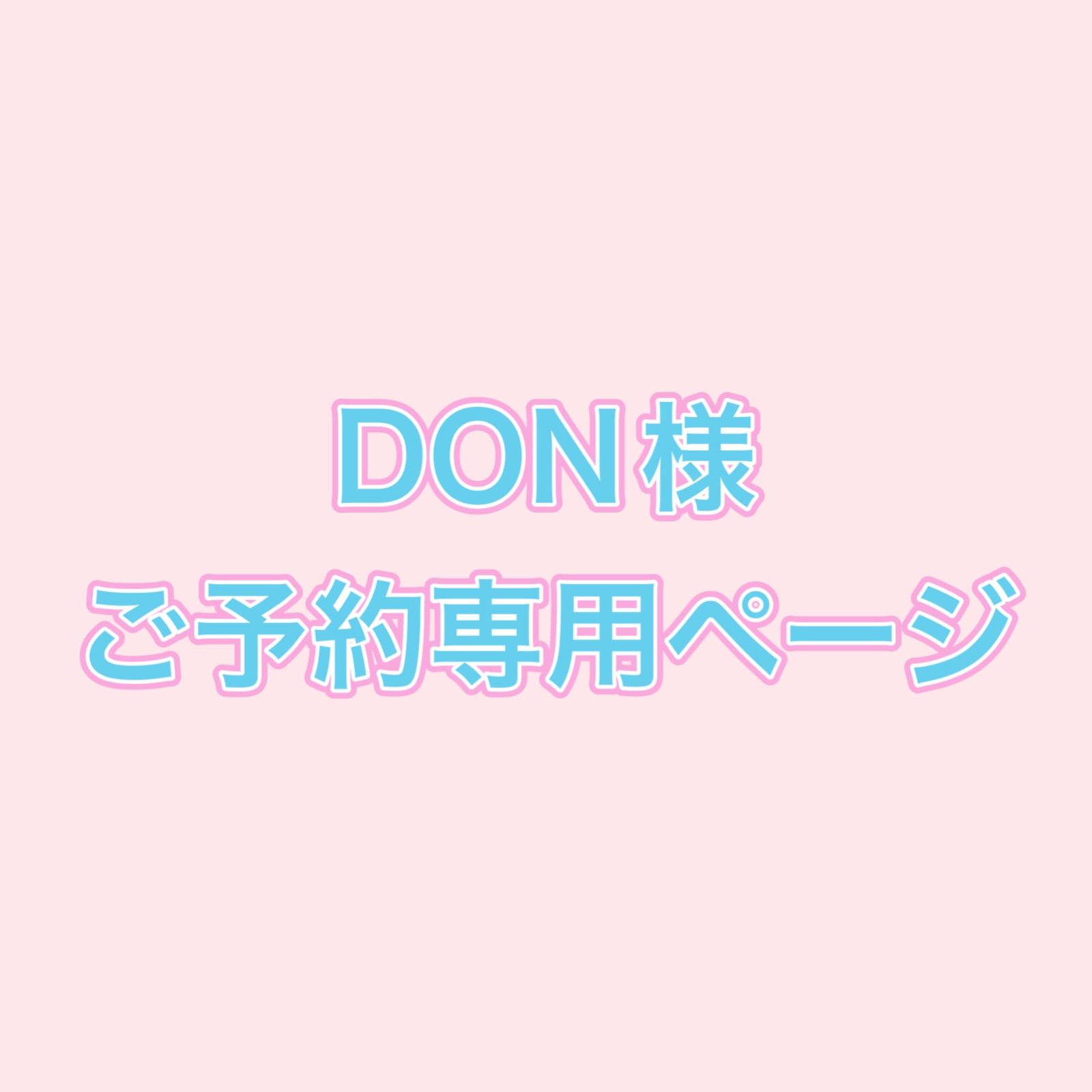 DON様 専用ページ - ワンピース