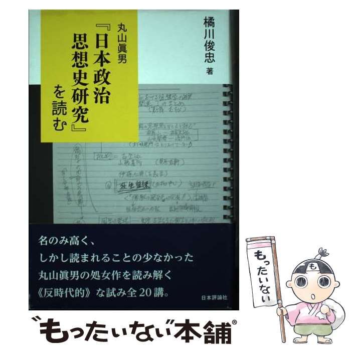 【中古】 丸山眞男「日本政治思想史研究」を読む / 橘川 俊忠 / 日本評論社