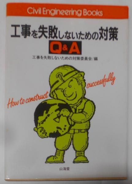 【中古】工業を失敗しないための対策Q&A (CivilEngineering Books)／工事を失敗しないための対策委員会 (編集)／山海堂 中古】工業を失敗しないための対策Q&A (CivilEngineering Books