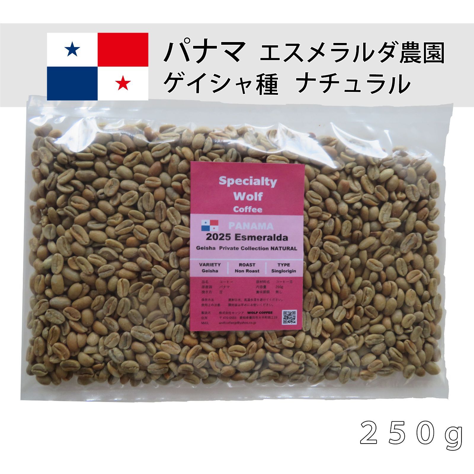 ウルフ珈琲 コーヒー生豆 ティ パナマ エスメラルダ農園 ゲイシャ種 プライベート 2025 ナチュラル 250g