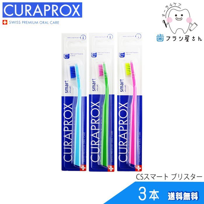 歯ブラシ オーラルケア CURAPROX クラプロックス CSスマートブリスター3本 【送料無料】 - メルカリShops