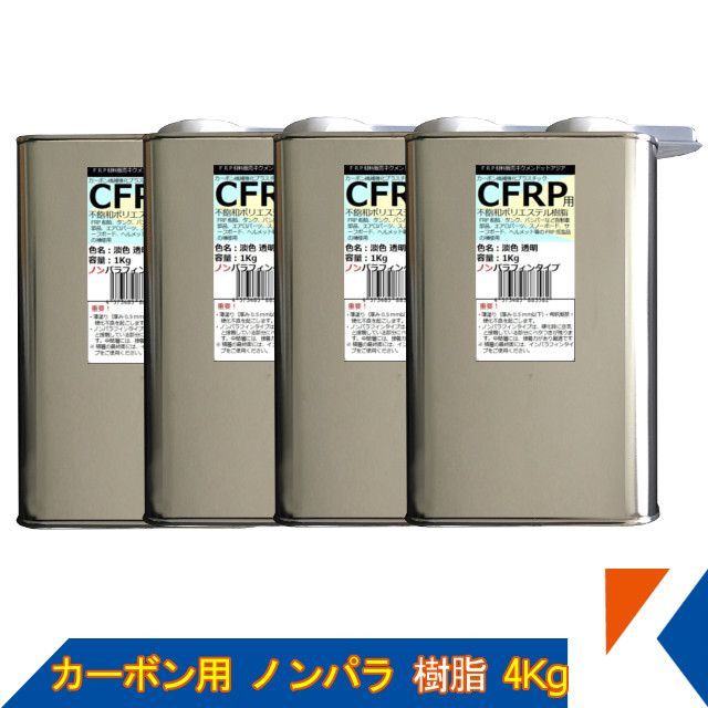 キクメン FRP 硬化剤付き カーボン 仕上 ポリエステル樹脂 ノンパラ