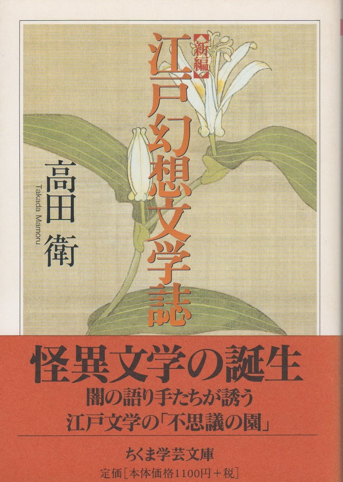 新編江戸幻想文学誌 ちくま学芸文庫 タ 10-2