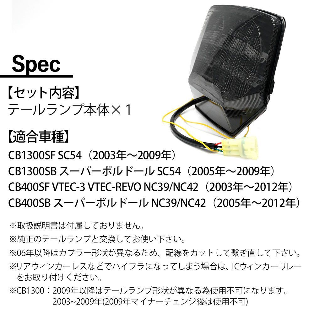 CB1300SF CB400SF VTEC NC39 SC54 NC42 LED スモーク テール ランプ ...