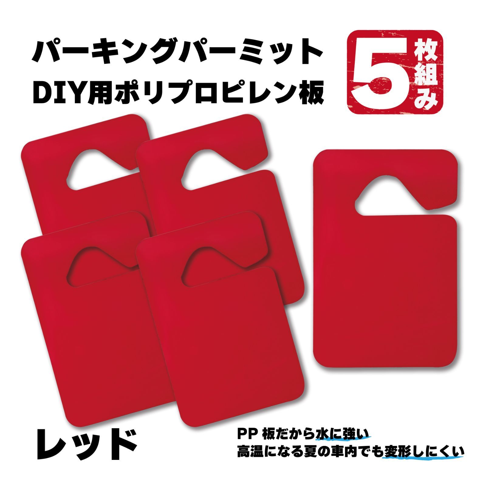 5枚組 パーキングパーミット DIY用PP板 レッド - CAFCOショップ - メルカリ