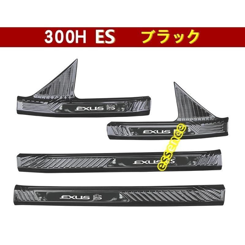 スカッフプレート レクサス LEXUS ES200 250 300H 専用 ステップガード ステンレス 内側 選べる3色 4PCS