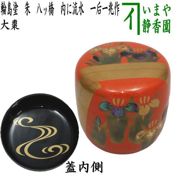 輪島塗】希少 菖蒲 八橋図 金蒔絵 縁金 溜塗 菖蒲 に 八橋