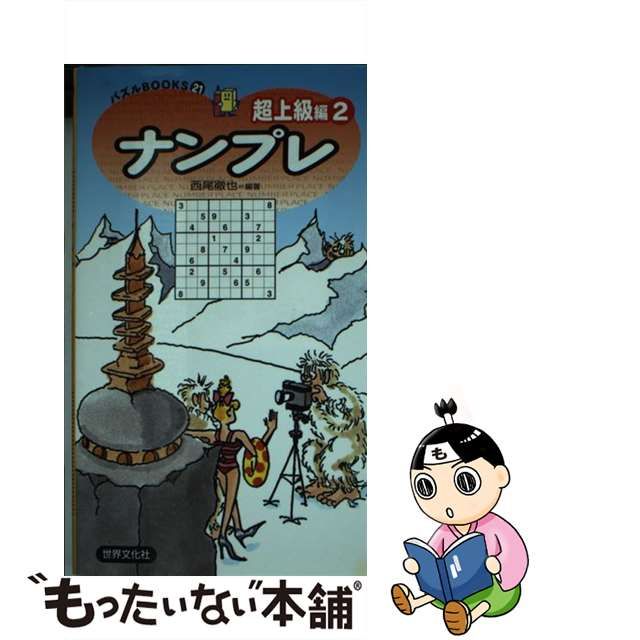 ナンプレ上級編 ２５/世界文化社/西尾徹也新書ISBN-10 - 趣味/スポーツ ...