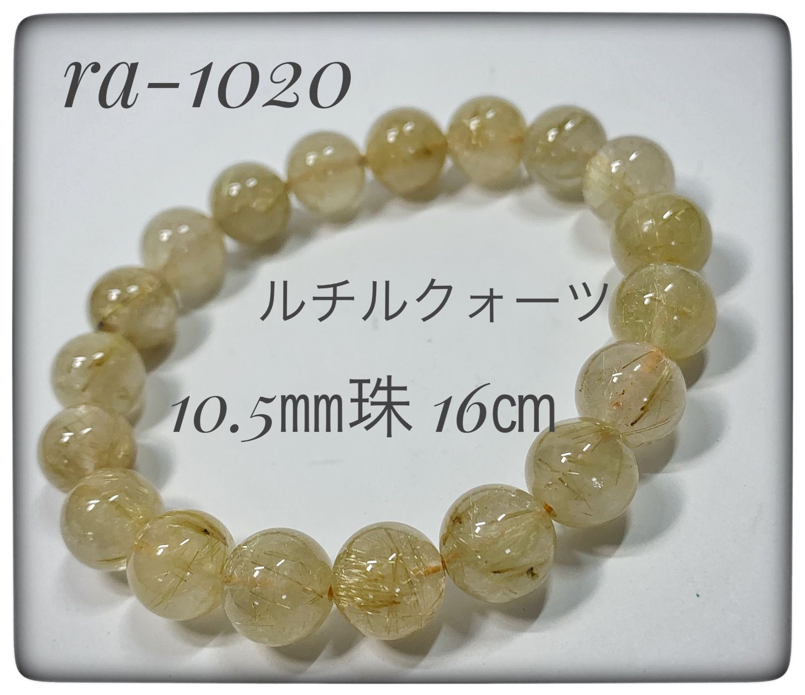 ルチルクォーツブレスレット ra-1020