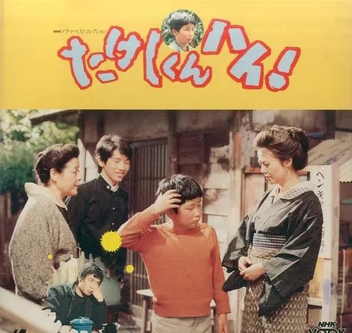 【未開封】「たけしくん ハイ!」「続 たけしくん ハイ!」 DVD‐BOX完全版 Amazon.co.jp: たけしくんハイ ! DVD-BOX 完全版 : 林隆三, 木の実ナナ