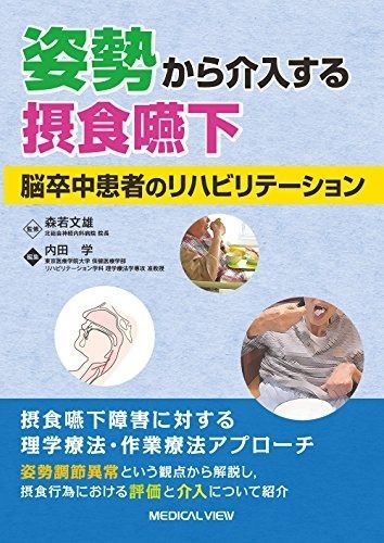 姿勢から介入する摂食嚥下 脳卒中患者のリハビリテーション