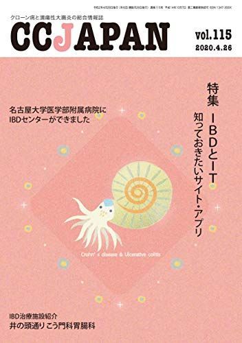 CCJAPAN vol.115 (2020.4-크론병과 궤양성 대장염 종합 정보 잡지) (특집 IBD 및 알아두면 좋은 IT 사이트와 앱) [매거진] CCJAPAN 편집부